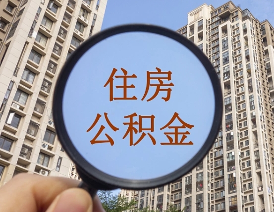 昭通住房公积金为什么封存（公积金为啥是封存）